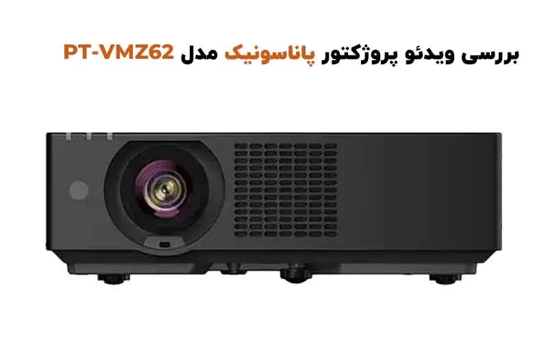 بررسی ویدئو پروژکتور پاناسونیک PANASONIC PT-VMZ62
